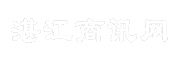 湛江商讯网